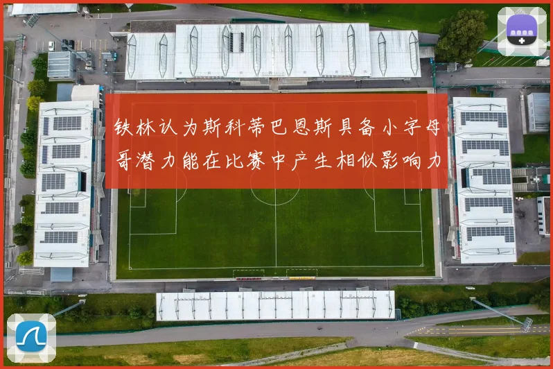 铁林认为斯科蒂巴恩斯具备小字母哥潜力能在比赛中产生相似影响力